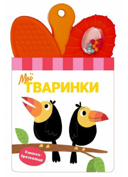 Книжка-брязкальце з прорізувачем. Мої тваринки