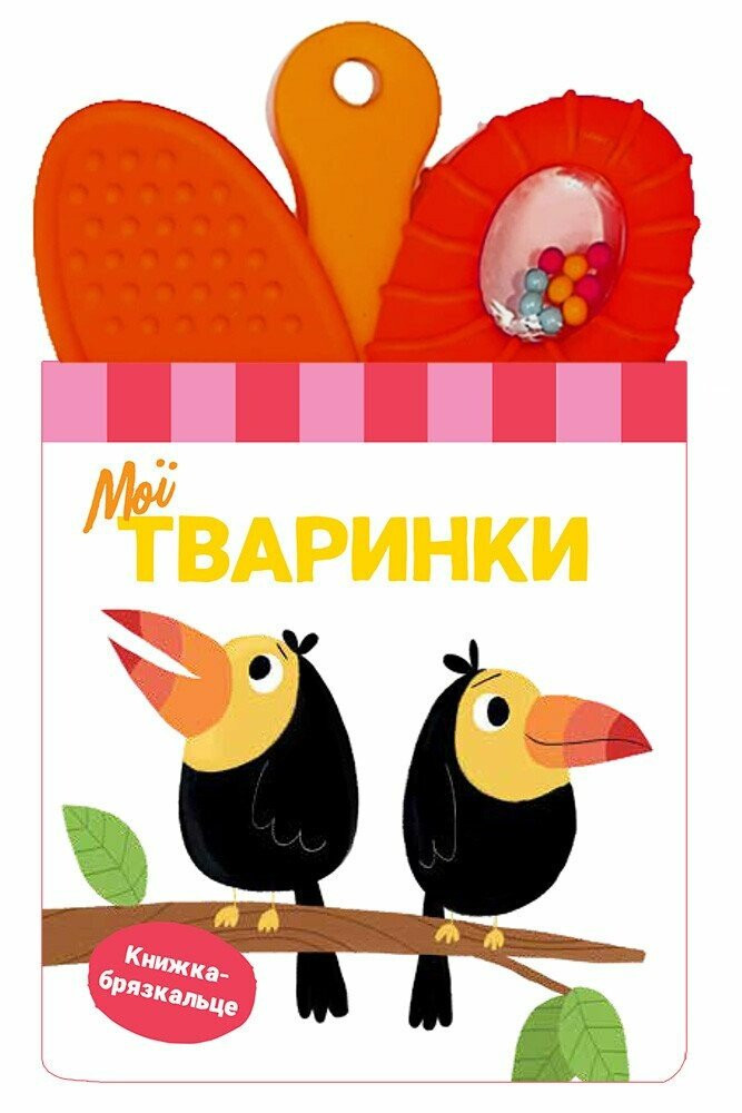 Книжка-брязкальце з прорізувачем. Мої тваринки