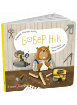Книжка для малечі. Бобер Нік
