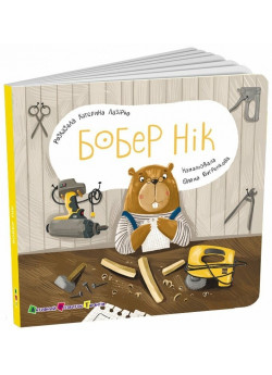 Книжка для малечі. Бобер Нік