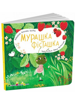 Книжка для малечі. Мурашка Фісташка