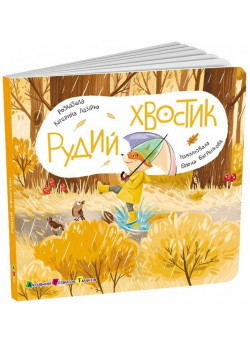Книжка для малечі. Рудий хвостик