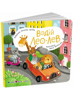 Книжка для малечі. Водій Лео Лев