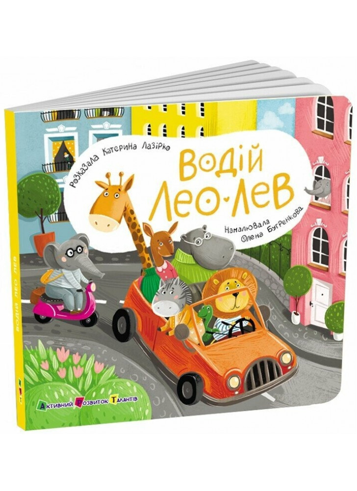 Книжка для малечі. Водій Лео Лев