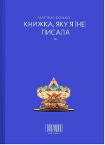 Книжка, яку я [не] писала