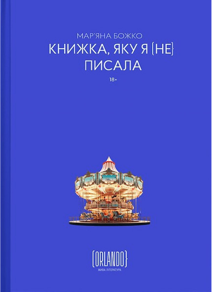 Книжка, яку я [не] писала