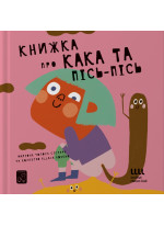 Книжка про кака та пісь-пісь