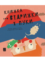 Книжка про відрижки і пуки