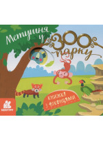 Книжка з віконцями. Метушня у зоопарку