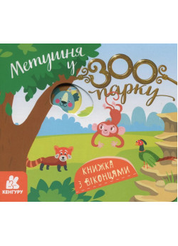 Книжка з віконцями. Метушня у зоопарку