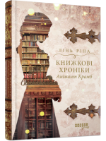 Книжкові хроніки Анімант Крамб