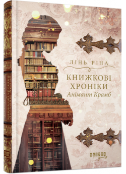 Книжкові хроніки Анімант Крамб