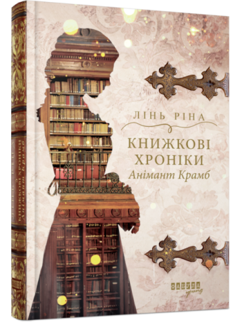 Книжкові хроніки Анімант Крамб книга купить