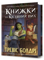 Книжки та кістяний пил