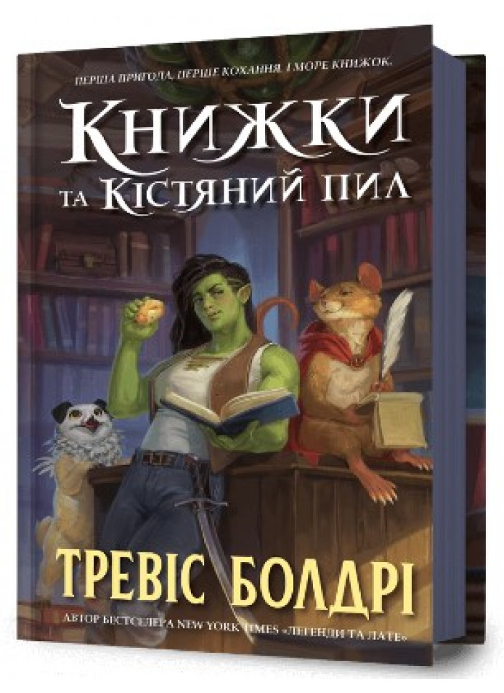 Книжки та кістяний пил