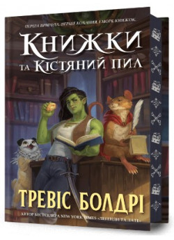 Книжки та кістяний пил (Limited edition)