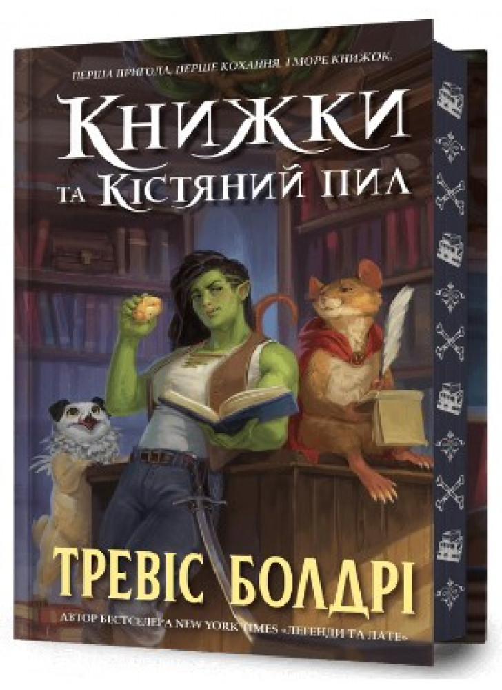 Книжки та кістяний пил (Limited edition)