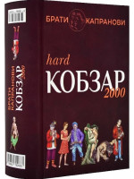 Кобзар 2000