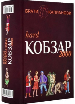 Кобзар 2000