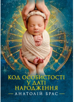 Код особистості у даті народження