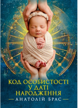 Код особистості у даті народження
