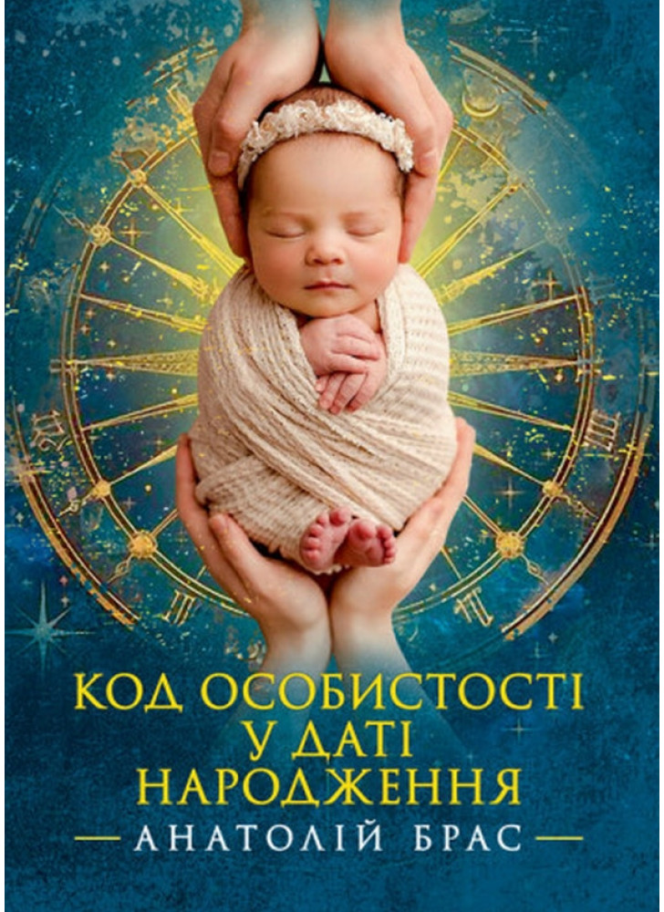 Код особистості у даті народження