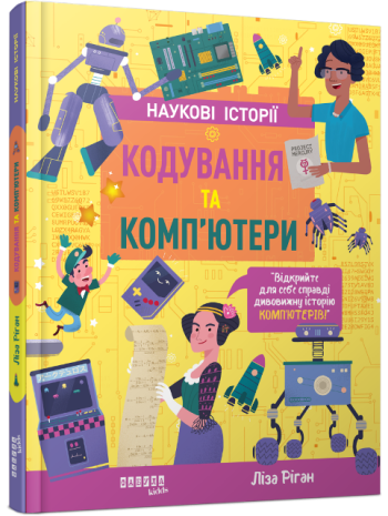 Кодування та комп’ютери книга купить