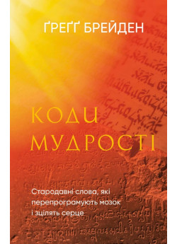 Коди мудрості. Стародавні слова, які перепрограмують мозок і зцілять серце