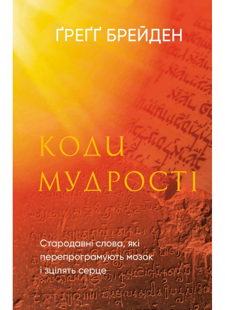 Коди мудрості. Стародавні слова, які перепрограмують мозок і зцілять серце