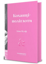 Коханці-поліглоти