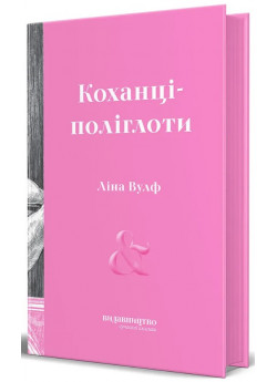 Коханці-поліглоти