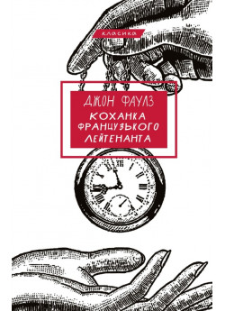 Коханка французького лейтенанта