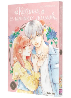 Кохання на кінчиках пальців. Том 9
