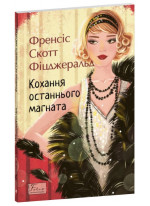 Кохання останнього магната