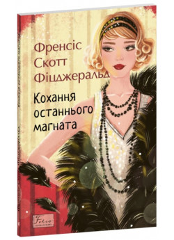 Кохання останнього магната