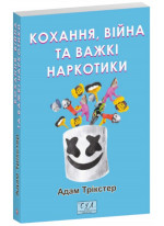Кохання, війна та важкі наркотики