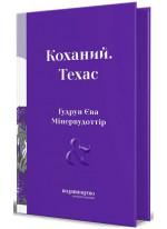 Коханий. Техас