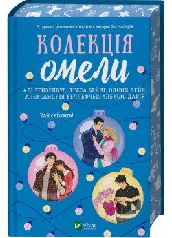 Колекція омели