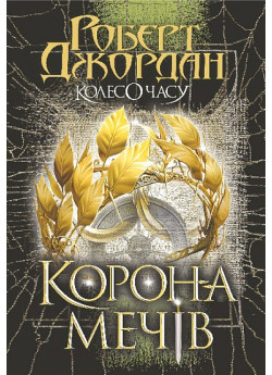 Колесо Часу. Книга 7. Корона Мечів