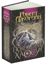 Колесо Часу. Книга 6. Повелитель Хаосу