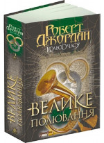 Колесо Часу. Книга 2. Велике полювання