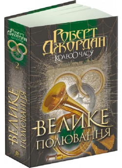 Колесо Часу. Книга 2. Велике полювання