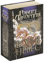 Колесо Часу. Книга 5. Вогні Небес