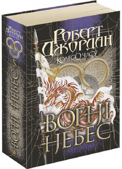 Колесо Часу. Книга 5. Вогні Небес