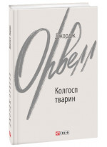 Колгосп тварин