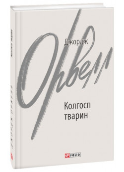 Колгосп тварин