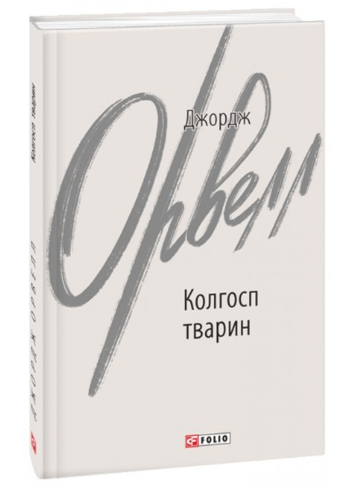 Колгосп тварин