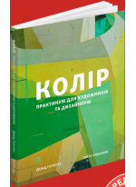 Колір. Практикум для художників та дизайнерів
