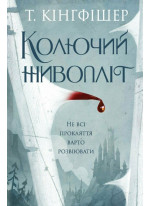 Колючий живопліт