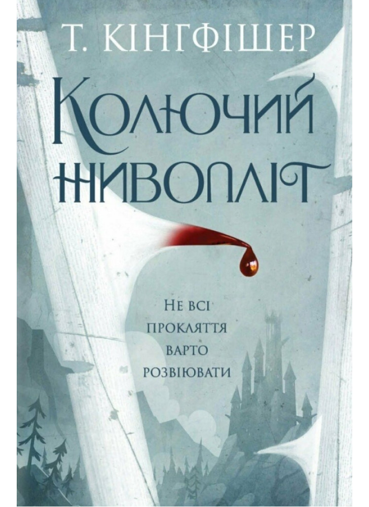 Колючий живопліт